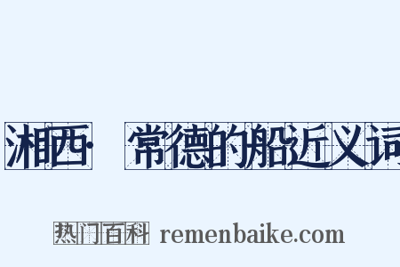 湘西·常德的船近义词是什么意思的图片